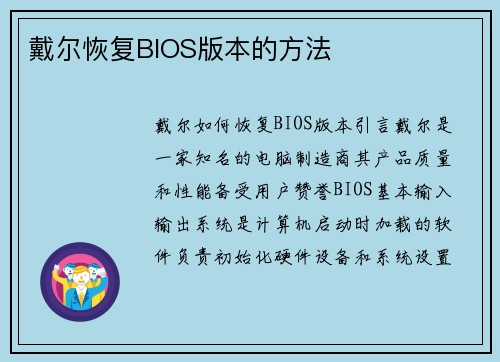 戴尔恢复BIOS版本的方法